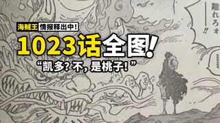 1023话全图情报：桃之助完成变身，28岁巨龙堪比凯多！霜月一族容貌曝光，索隆疯狂撞脸！