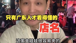 只有广东人才看得懂的店名