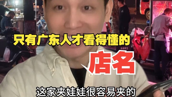 只有广东人才看得懂的店名