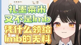【礼墨Sumi】瓜咪为了领到自己的无料，被迫承认礼墨Sumi可爱！