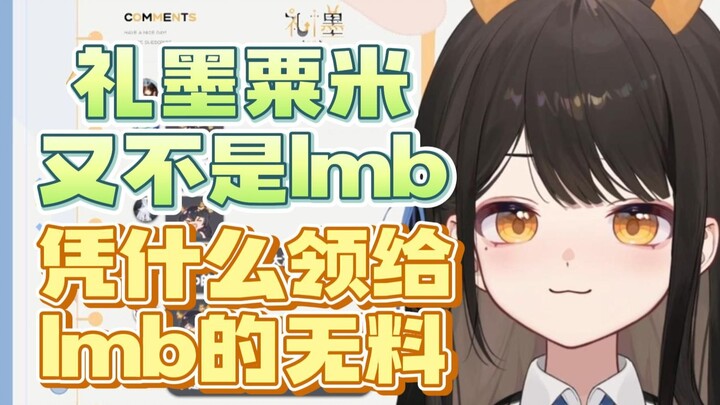 【礼墨Sumi】瓜咪为了领到自己的无料，被迫承认礼墨Sumi可爱！