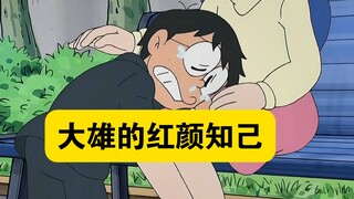 哆啦A梦:大雄拥有了一个红颜知己