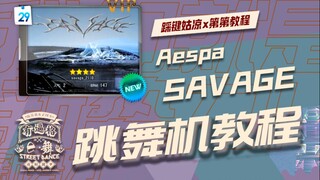【跳舞机教学】aespa-savage|第第教程|E舞成名花式学习|舞蹈练习室镜面详细分解|MV脚谱