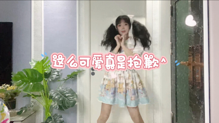 「这么可爱真是抱歉」萌新第一次跳宅舞^