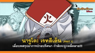 [Part1] บทสรุป!! อาการป่วยปริศนาของอุซึมากิ นารูโตะ | พันธมิตรนินจา โอ้โฮเฮะ