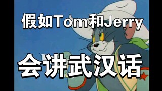 (พากย์เสียงภาษาหวู่ฮั่น) ทอมกับเจอร์รี่