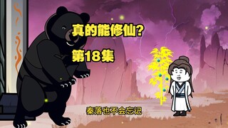 【真的能修仙？】第18集，节奏较慢，请耐心观看哟！