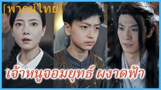 (พากย์ไทย) เฉินเถี่ยหู่ เด็กยอดยุทธ | เจ้าหนูจอมยุทธ์ ผงาดฟ้า