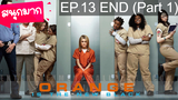 Orange is the New Black Season 1 ⭐ ซับไทย EP13 END_1