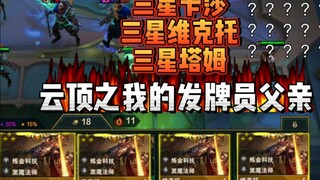 云顶之我的发牌员父亲…