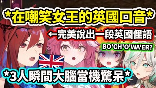 当成员们在嘲笑Liz女王的英国口音时下一秒就完美说出了一段英国俚语让3人瞬间大脑当机惊呆了... 【Hololive 中文】