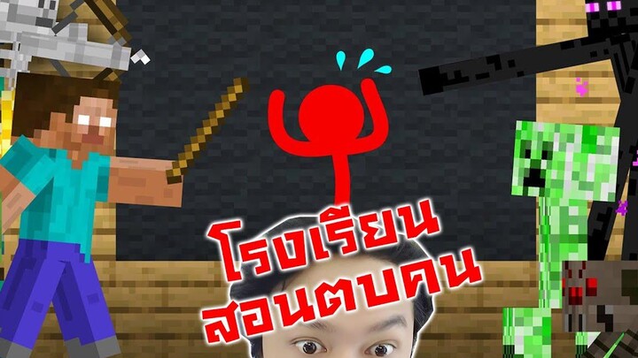 โรงเรียนสอนตบคน ตัวแดงบอกตูมาเพื่อ!-Animation vs Minecraft Shorts Ep27
