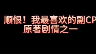 顺恨！我最喜欢的一段剧情之一#柴鸡蛋#郭城宇#姜小帅