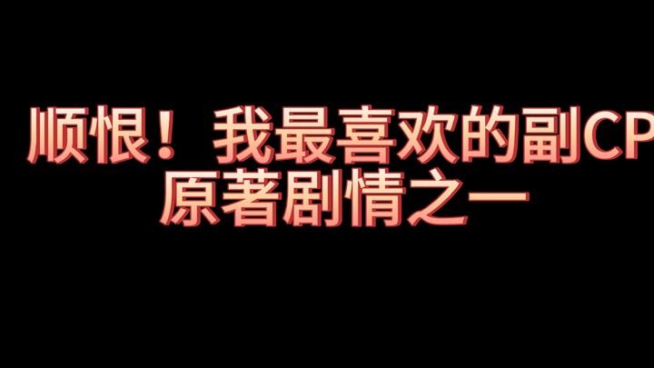 顺恨！我最喜欢的一段剧情之一#柴鸡蛋#郭城宇#姜小帅