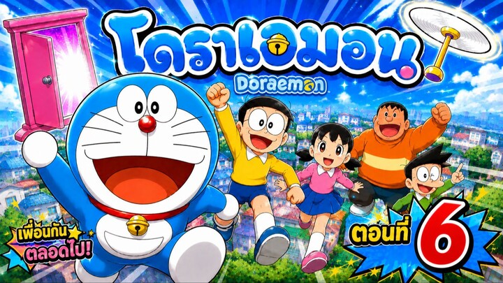 Doraemon โดราเอมอน - ตอนที่ 6 [ พากย์ไทย ]