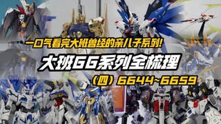 编号越后越值得买吗？大班66系列完结篇（暂）！一口气看完！大班66系列全梳理【第四期】编号6644~6659