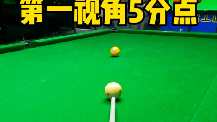 第一视角台球5分点