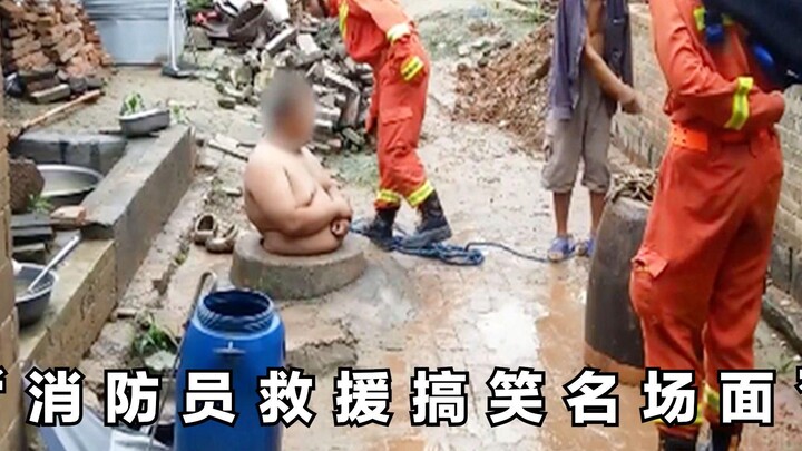 “消防员救援搞笑现场，会笑喷，慎入！”