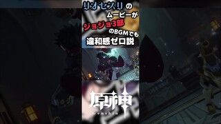 【原神】リオセスリのムービーがジョジョ3部のBGMでも違和感ゼロ説　#shorts