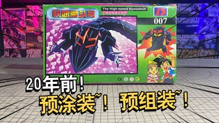 20年前预涂装预组装骨架？快速魔头号拼装模型把玩分享！【电动爷们】