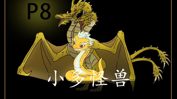 《小多怪兽》8集！重生基多拉，从一条小蛇开始进化