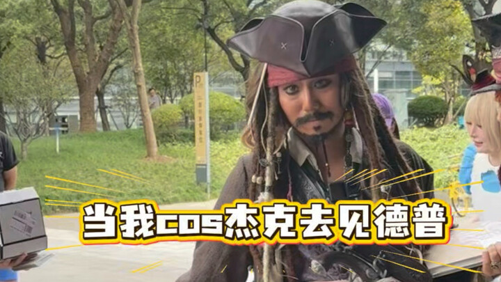 เมื่อฉันคอสเพลย์เป็นแจ็คไปพบเดปป์ที่เซี่ยงไฮ้【โครงการสนับสนุนผลงานแฟนเมด bilibili】