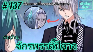 [พากย์มังงะ] พ่อบ้านจักรพรรดิ์ปีศาจ ตอนที่ 437 : ข้อแลกเปลี่ยนของเหลิงหวูฉางก็คือ???