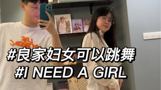 良家妇女应该跳什么舞？小宝对抗恶评！