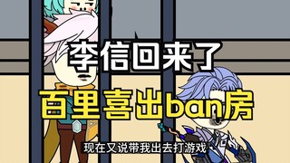 李队长回来了，百里喜出ban房