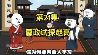 《在大秦教书三年》丨嬴政试探赵高。