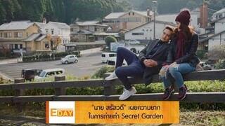 "นาย สรัสวดี" เผยความยากในการถ่ายทำ Secret Garden : Entertainment Day 110562