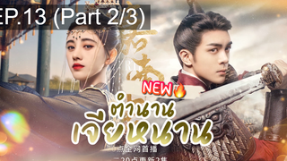 ซีรี่ย์ใหม่⭐ตำนานเจียหนาน EP13_2