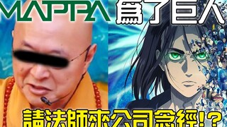 [Behind the Scenes of Animation 01] MAPPA once invited a magician to perform a ritual in order to ma