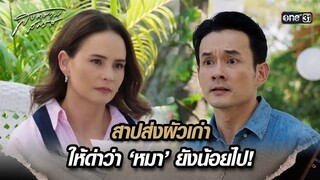 สาปส่งผัวเก่า ให้ด่าว่า ‘หมา’ ยังน้อยไป! | Highlight สงครามสมรส Ep.18 | 21 พ.ค. 67 | one31