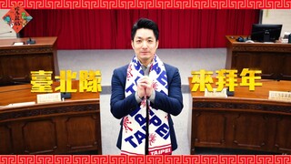 "台北市政府"祝大家新年快乐