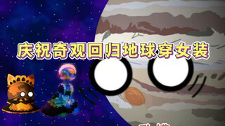 地球穿女装奖励星球