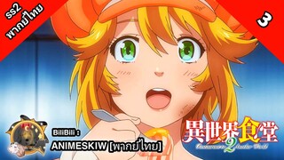 Isekai Shokudou ร้านอาหารต่างโลก ภาค 2 ตอนที่ 3 พากย์ไทย