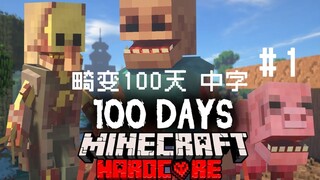 [100 Hari Distorsi Subtitel Bahasa Mandarin EP.1] Mod parasit Minecraft bertahan hidup secara hardco