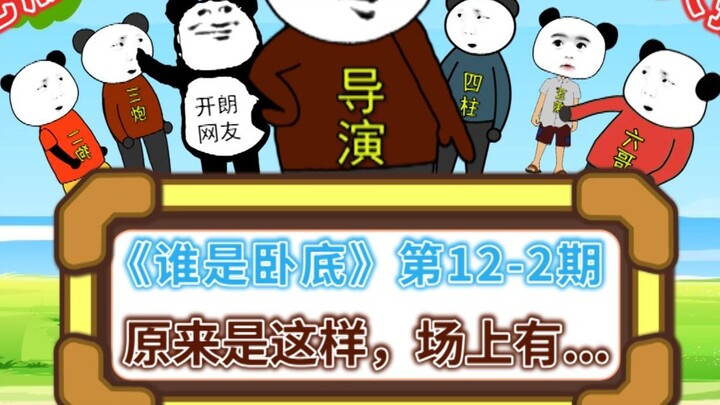 "Who is Undercover" Variety Show Edition Episode 12-2: I never thought it would be like this!