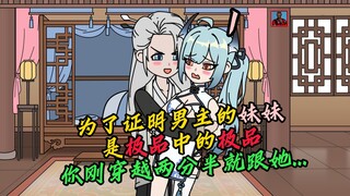 为了证明男主的妹妹是极品中的极品，你刚穿越两分半就跟她...