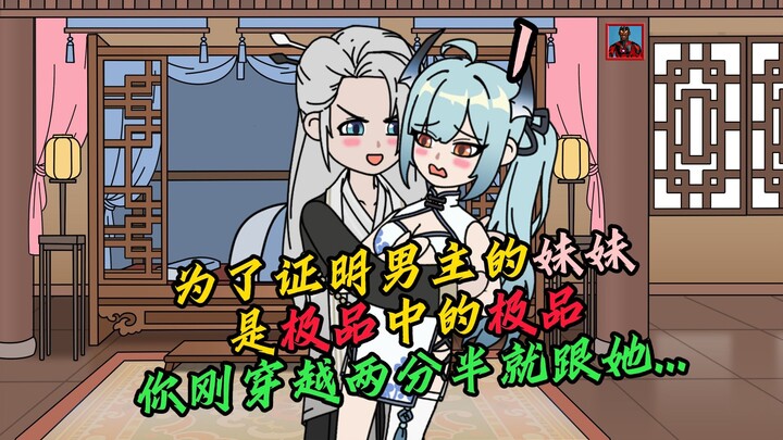 为了证明男主的妹妹是极品中的极品，你刚穿越两分半就跟她...