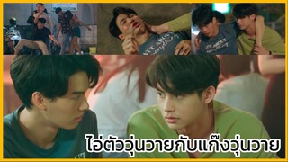 2gether the series เพราะเราคู่กัน : ไอ้ตัววุ่นวายกับแก๊งวุ่นวายที่สุด