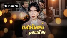 แสงจันทร์ที่ถูกลบเลือน