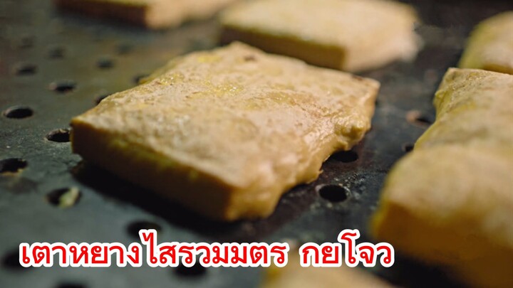 เต้าหู้ย่างไส้รวมมิตร กุ้ยโจว