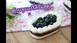 เค้กบลูเบอร์รี่ครีมสด : เชฟนุ่น ChefNuN Cooking