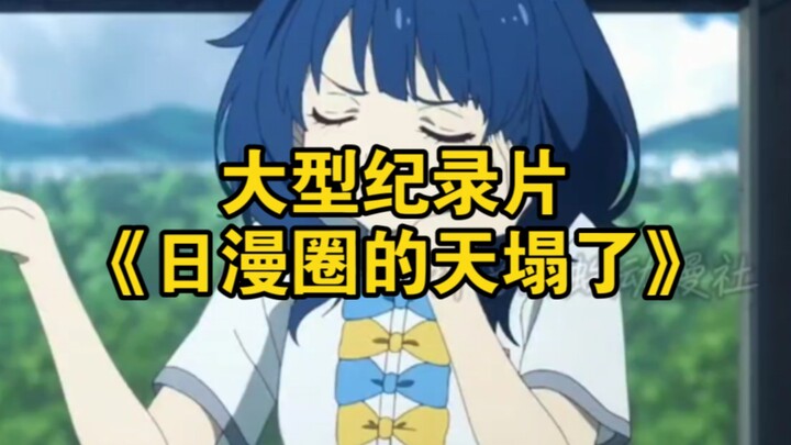 The large-scale documentary “The Sky Falls on the Japanese Anime World”