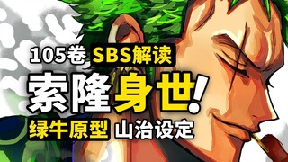 Zoro's origins are finally revealed! The mystery of Sanji's exoskeleton! Many character settings are