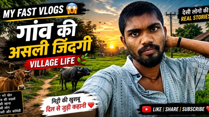 गांव का असली जिंदगी 🎀❤️‍🩹🥰😘 #viral #shorts #sujit100k