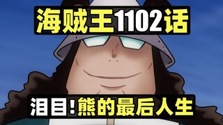 海贼王1102话完整解说！太感动！熊的最后人生！熊回忆篇完结！