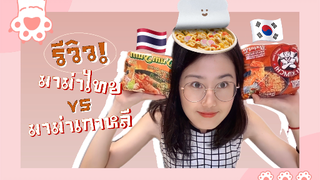 รีวิวบะหมี่กึ่งสำเร็จรูปรสต้มยำกุ้งไทย VS รสกิมจิเกาหลี !!